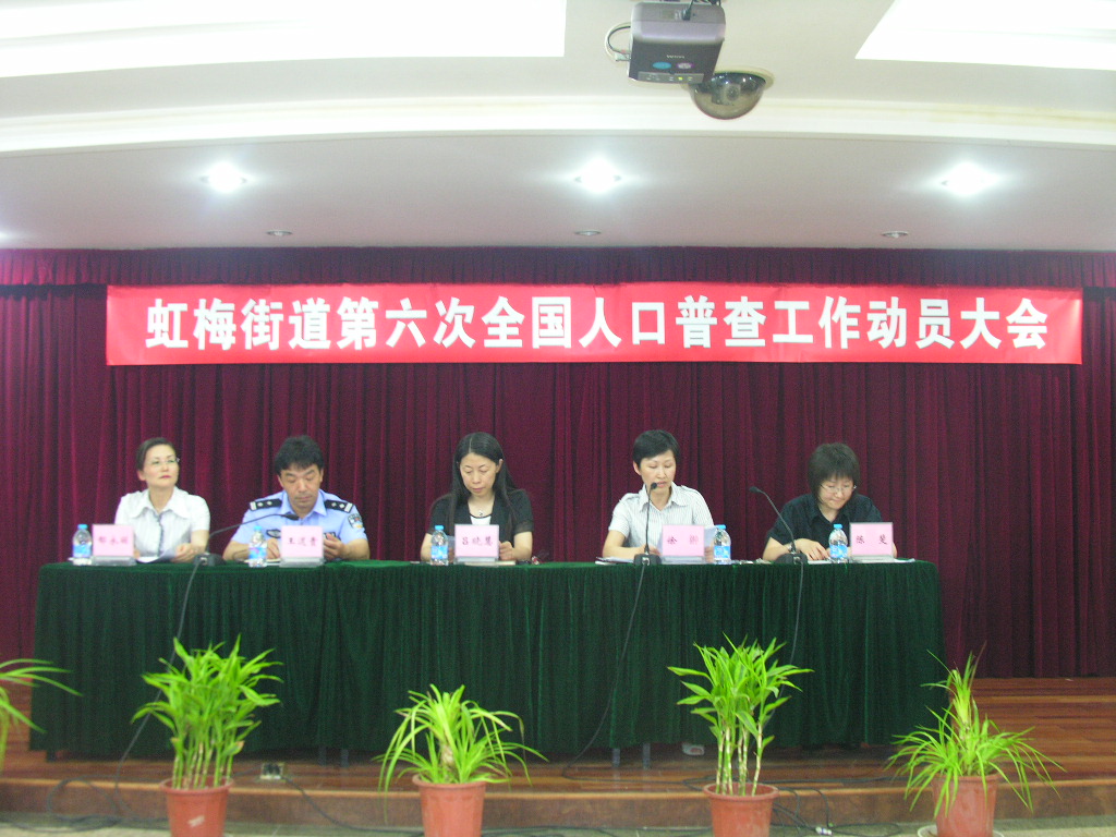 召开第六次全国人口普查动员大会