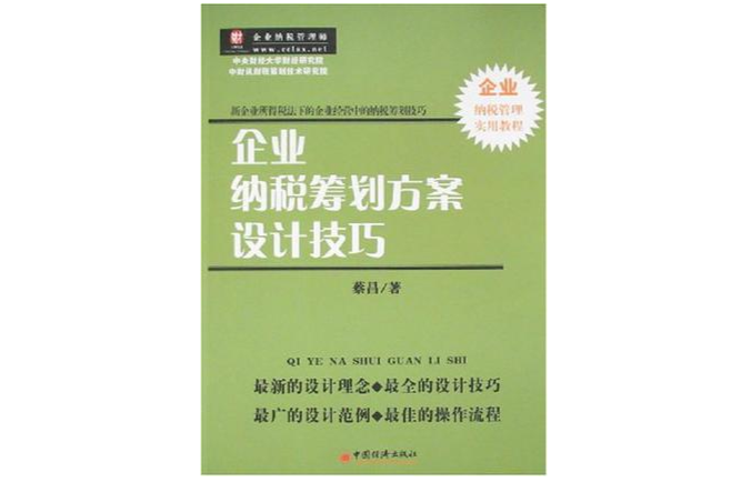 企业纳税筹划方案设计技巧 企业纳税筹划方案设计技巧