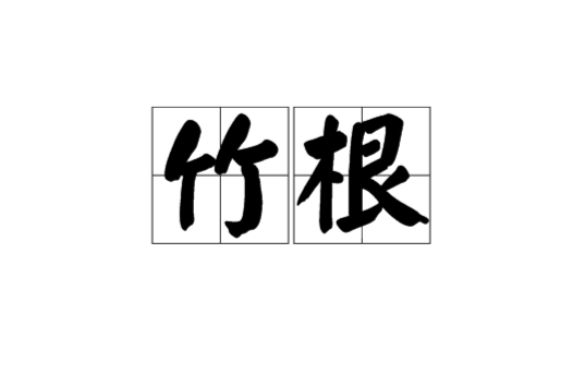 竹根 竹根