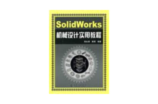 SolidWorks机械设计实用教程 SolidWorks机械设计实用教程