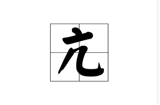 亢(汉字) 亢(汉字)