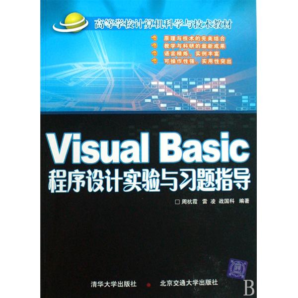 Visual Basic程式设计实验与习题指导 Visual Basic程式设计实验与习题指导