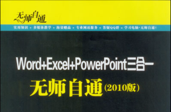 Word+Excel+PowerPoint三合一无师自通 Word+Excel+PowerPoint三合一无师自通