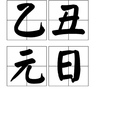 乙丑元日 乙丑元日