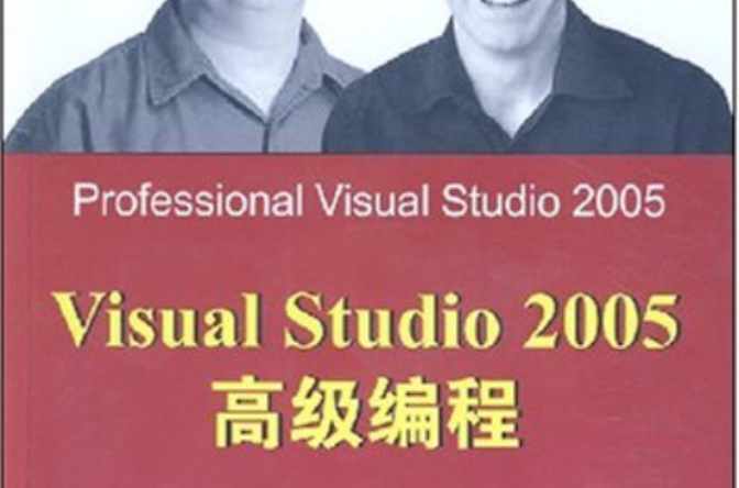VisualStudio2005高级编程 VisualStudio2005高级编程