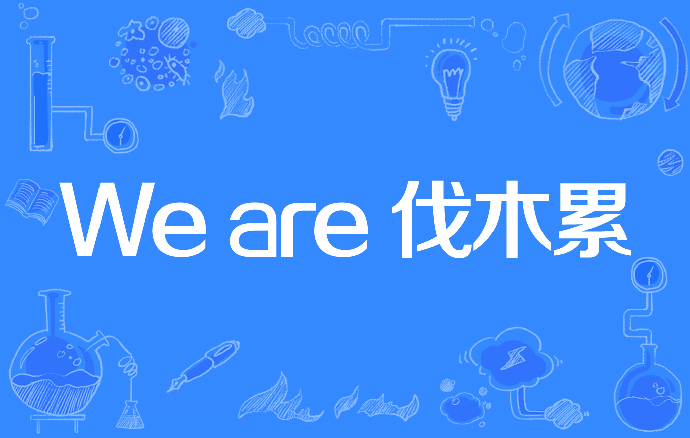 We are 伐木累