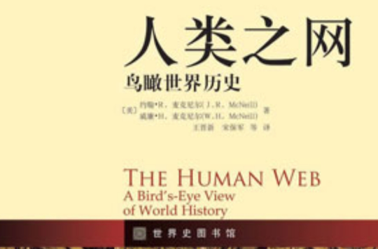 人类之网：鸟瞰世界历史