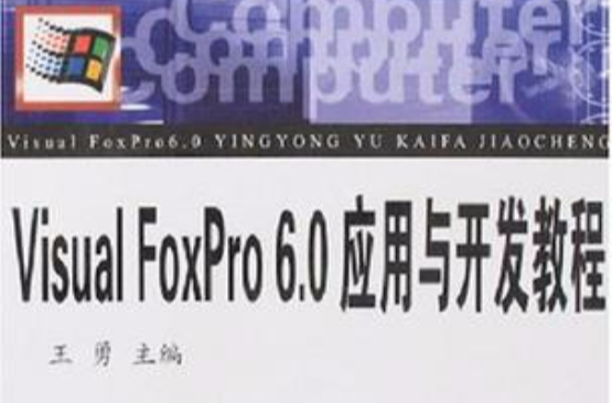 Visual FoxPro6.0套用与开发教程 Visual FoxPro6.0套用与开发教程