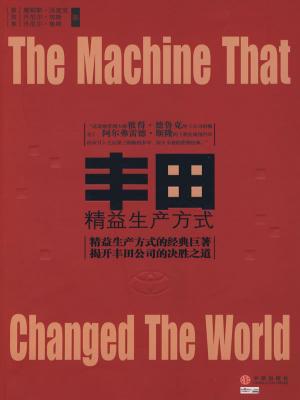 丰田之精益生产