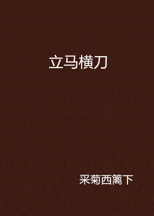 立马横刀