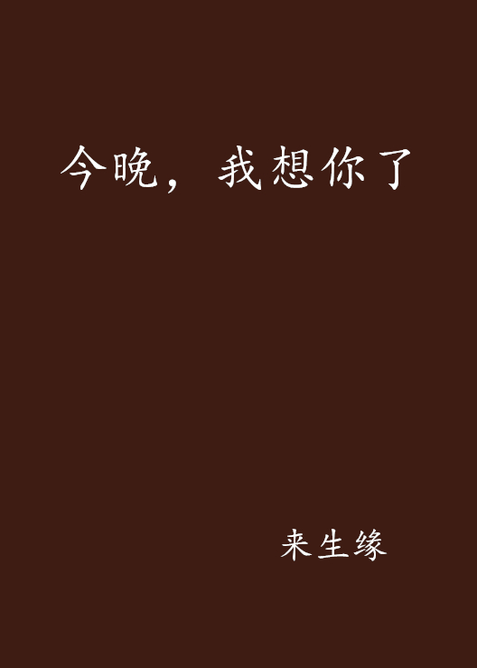 今晚,我想你了 今晚,我想你了
