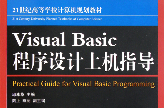 Visual Basic程式设计基础教程与上机指导
