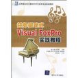 任务驱动式VisualFoxPro实践教程 任务驱动式VisualFoxPro实践教程
