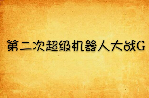 第二次超级机器人大战G 第二次超级机器人大战G