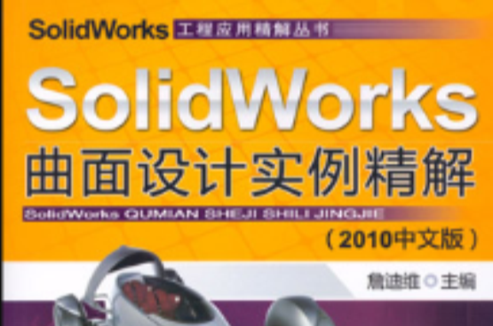 SolidWorks曲面设计实例精解（2010中文版）