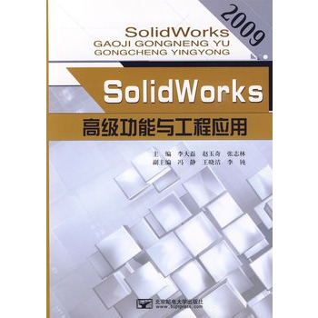SolidWorks高级功能与工程套用