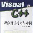 Visual C++程式设计技巧与实例
