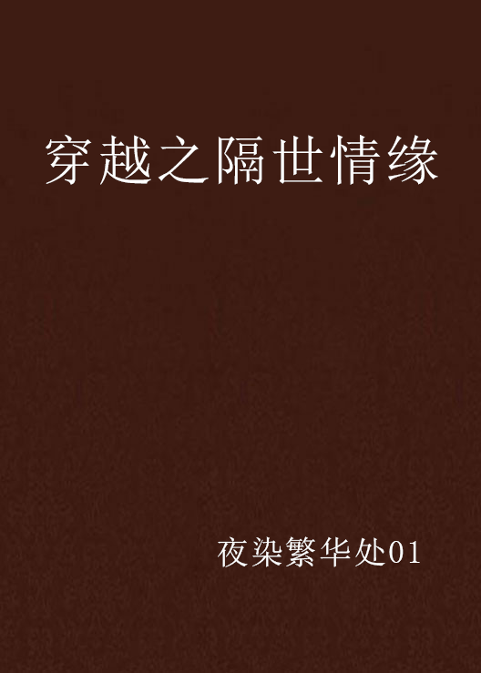 穿越之隔世情缘 穿越之隔世情缘