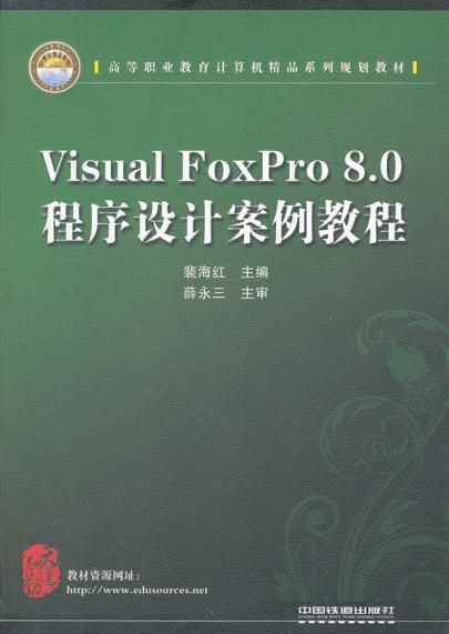 Visual FoxPro 8.0程式设计案例教程 Visual FoxPro 8.0程式设计案例教程
