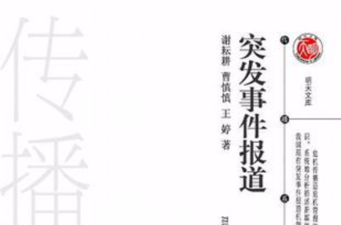 突发事件报导