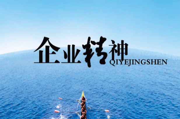 企业精神 企业精神
