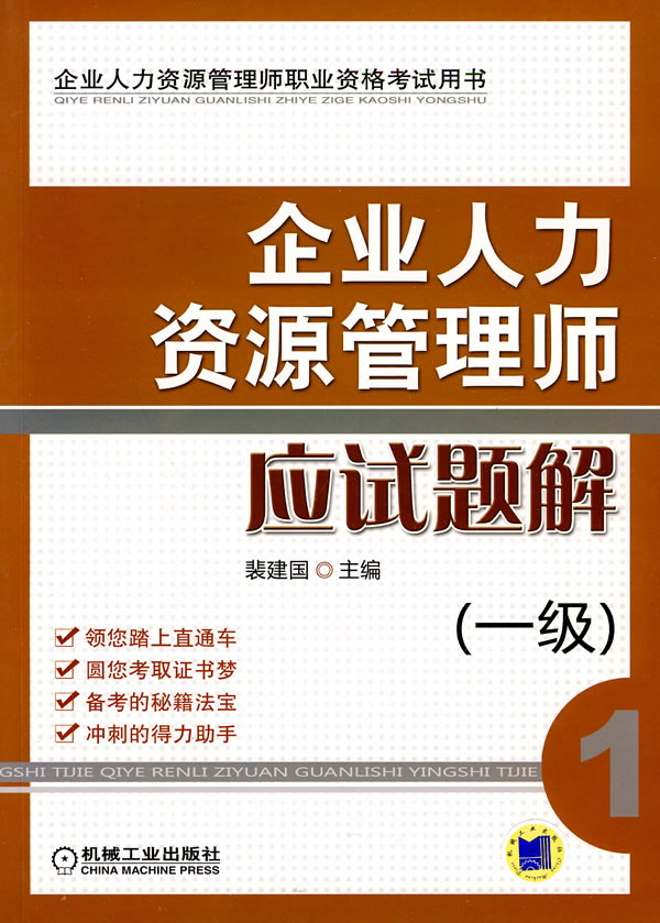 企业人力资源管理师应试题解（一级）