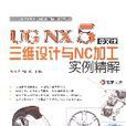 UGNX5中文版三维设计与NC加工实例精解