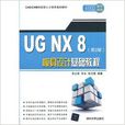 UG NX 8模具设计基础教程（第2版）