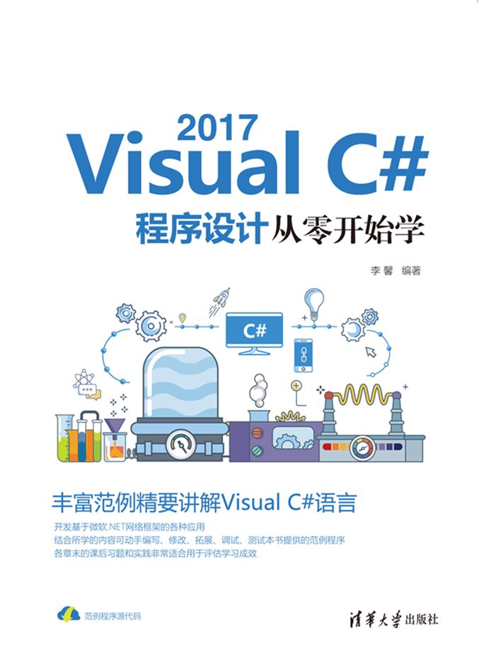 Visual C# 2017程式设计从零开始学