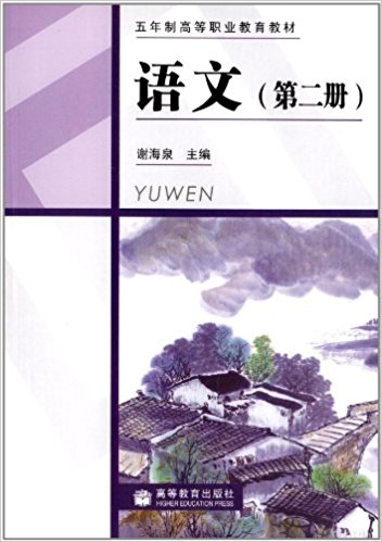 5年制高等职业教育教材：语文(五年制高等职业教育教材：语文)