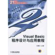 Visual Basic程式设计与套用教程 Visual Basic程式设计与套用教程