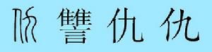 仇字演变 仇字演变