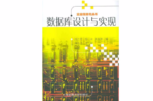 企业信息化丛书：资料库设计与实现