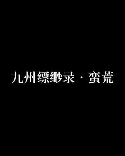 九州缥缈录·蛮荒