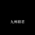 九州将君