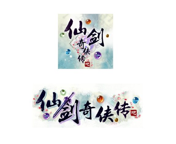 仙剑奇侠传吧 仙剑奇侠传吧