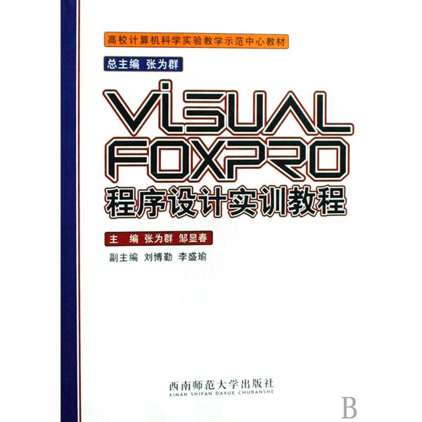 VisualFoxpro程式设计实训教程 VisualFoxpro程式设计实训教程