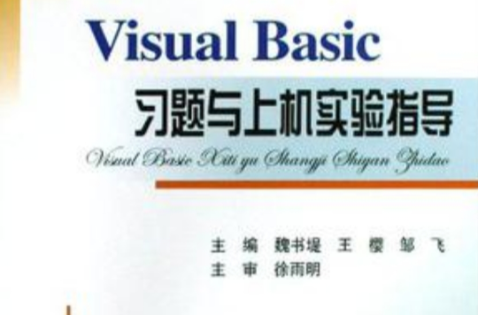 Visual Basic习题与上机实验指导 Visual Basic习题与上机实验指导