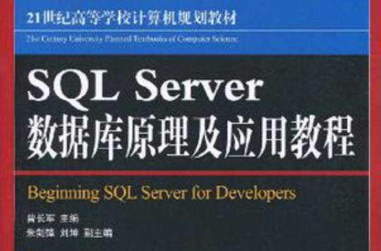 SQL Server资料库原理与套用教程 SQL Server资料库原理与套用教程
