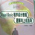 Visual Basic 程式设计教程题解与上机指导