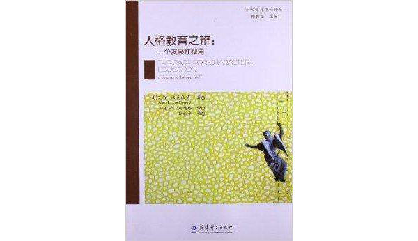 人格教育之辩:一个发展性视角 人格教育之辩:一个发展性视角