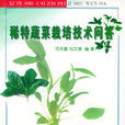 稀特蔬菜栽培技术问答 稀特蔬菜栽培技术问答