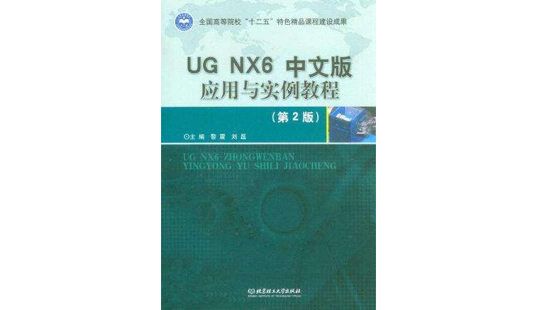 UG NX6中文版套用与实例教程