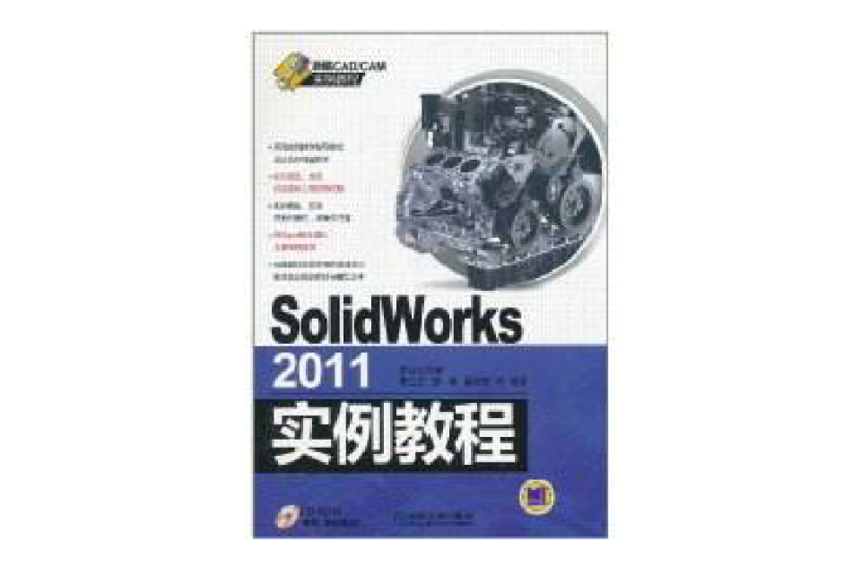 SolidWorks 2011实例教程