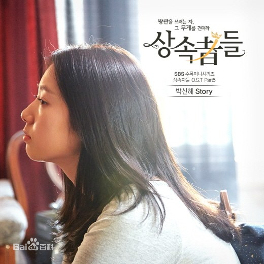 story(朴信惠2013年的《继承者们》插曲) story(朴信惠2013年的《继承者们》插曲)