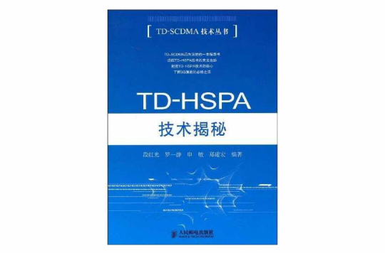 TD-HSPA技术揭秘 TD-HSPA技术揭秘