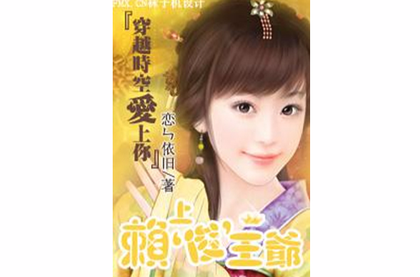 穿越时空爱上你:赖上‘俊’王爷 穿越时空爱上你:赖上‘俊’王爷