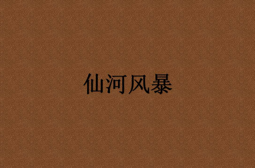 仙河风暴 仙河风暴