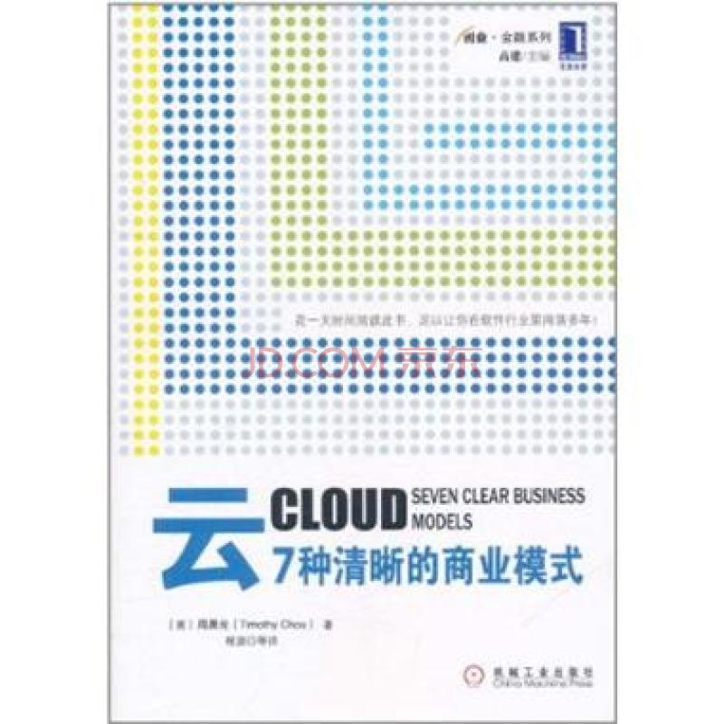 云:7种清晰的商业模式 云:7种清晰的商业模式
