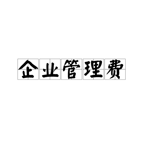 企业管理费